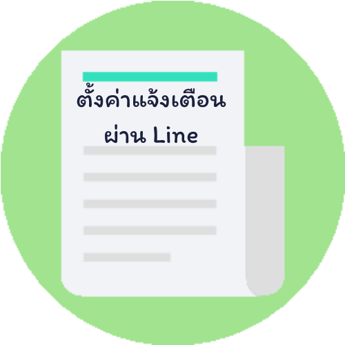 การตั้งค่าแจ้งเตือนผ่าน Line